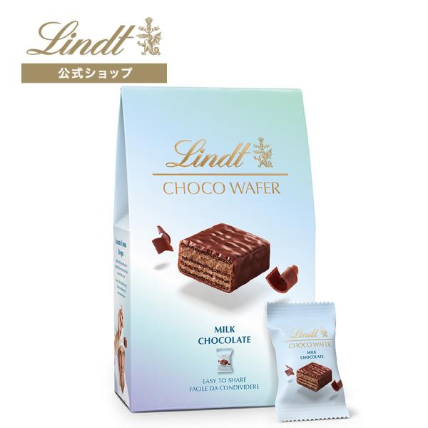 リンツ Lindt チョコレート チョコウェイファーパック ミルク 130g
