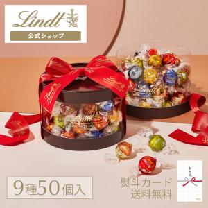 お中元 スイーツ 2023 リンツ 公式 Lindt チョコレート ギフト お菓子 リンドールギフトボックス9種アソート 50個入 誕生日 お祝い プレゼント 熨斗カード対応