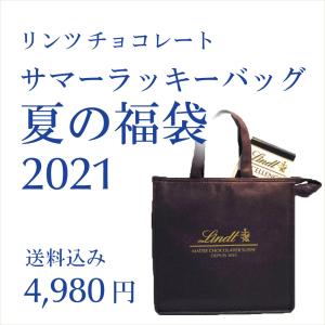リンツ 公式 Lindt チョコレート サマーラッキーバッグ 2021（サマー福袋）