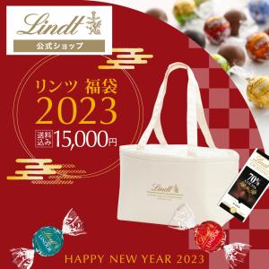 リンツ 公式 Lindt チョコレート  リンツ 福袋 2023　15,000円（送料込）&lt;1/7〜1/10お届け&gt;