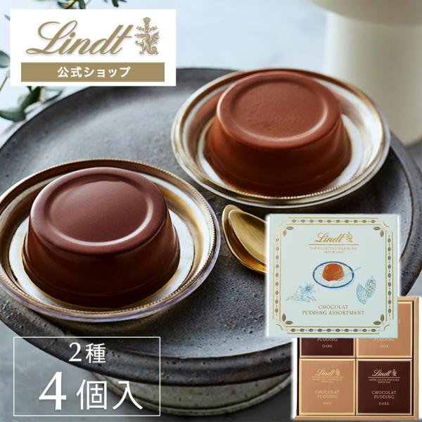 リンツ 公式 Lindt チョコレート リンツ ショコラプリン アソートメント 4個入 スイーツ ギ...