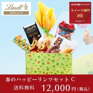 リンツ Lindt チョコレート 春のハッピーリンツセット C【3/21以降順次発送】｜lindt