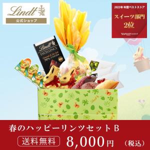 リンツ 公式 Lindt チョコレート 2024春のハッピーセット B 【3/21以降順次発送】｜lindt