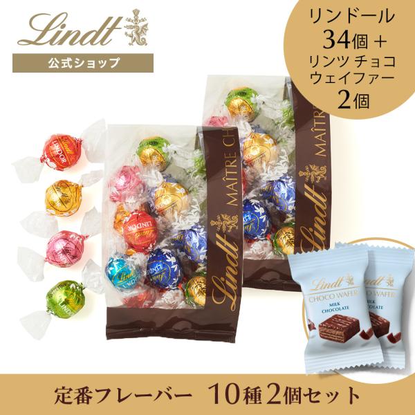 リンツ Lindt チョコレート リンツチョコレート アソートAタイプ 18個入ｘ2個セット