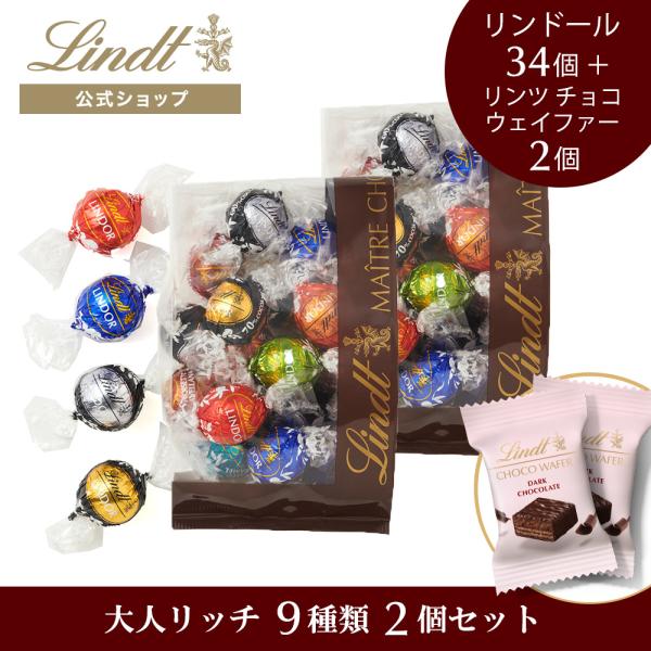 お中元 リンツ Lindt チョコレート リンツチョコレート アソートBタイプ 18個入ｘ2個セット