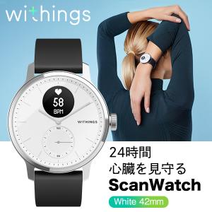 スマートウォッチ Withings ScanWatch White 42mm  酸素血中濃度 SpO2計測 心拍計測 睡眠モニタリング 50m防水 ウォーキング 健康管理