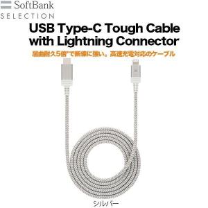 アウトレット SoftBank SELECTION USB Type-C Tough Cable with Lightning Connector / シルバー