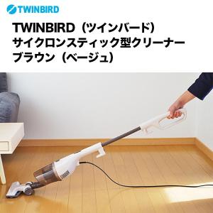 TWINBIRD ツインバード サイクロンスティック型クリーナー ブラウン TC-5106BR 掃除機