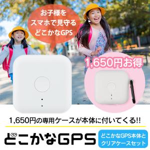 【お得なケース付きセット】どこかなGPS NC001 A (通信機能付き) +ソフトケース クリア（半透明） 子供 シニア 行動 スマホ 見守り アプリで操作 安心 通知