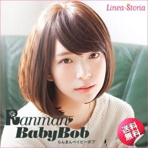 ウィッグ ボブ ショート 「らんまんベイビーボブ」 ハロウィン  リネアストリア