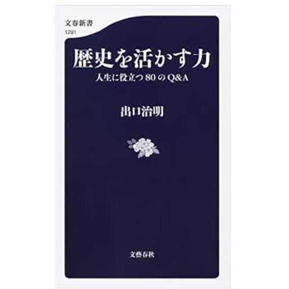 【中古】歴史を活かす力　人生に役立つ80のQ＆A (文春新書)