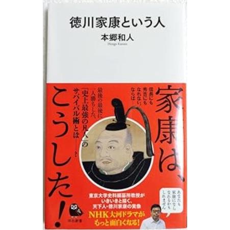 【中古】徳川家康という人