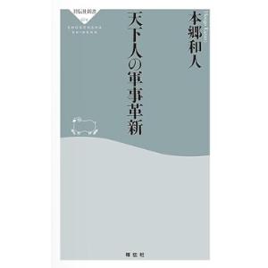 【中古】天下人の軍事革新