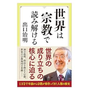【中古】世界史は宗教で読み解ける