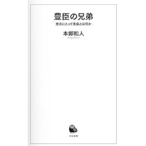 【中古】豊臣の兄弟　秀吉にとって秀長とは何か