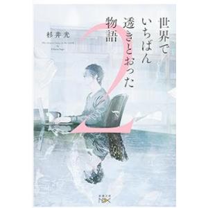 【中古】世界でいちばん透きとおった物語２