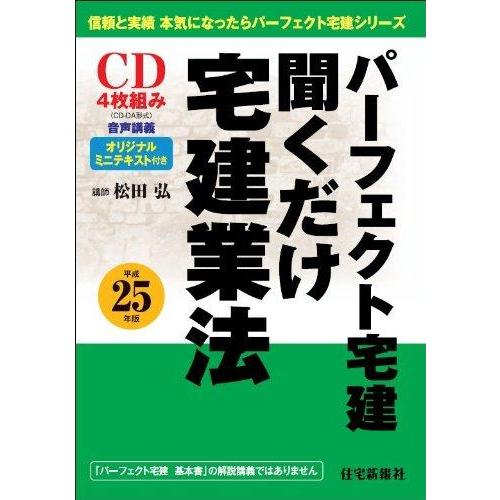 【中古】平成25年版パーフェクト宅建 聞くだけ宅建業法 (パーフェクト宅建シリーズ)(CD)