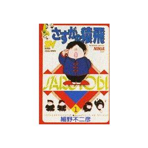 【中古】さすがの猿飛 1 (スーパー・ビジュアル・コミックス)
