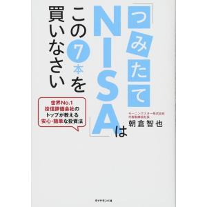 【中古】「つみたてNISA」はこの7本を買いなさい――世界No.1投信評価会社のトップが教える安心・...