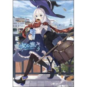 【中古】魔女の旅々5 (GAノベル)