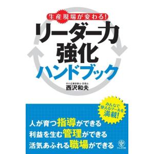 【中古】生産現場が変わるリーダー力強化ハンドブック