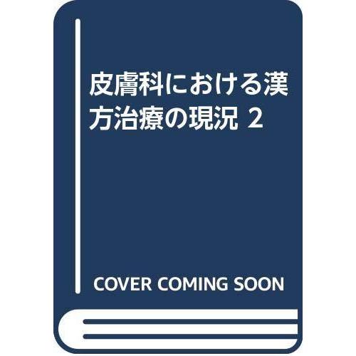 【中古】皮膚科における漢方治療の現況 2