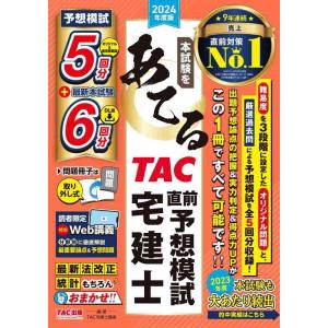 【中古】本試験をあてるTAC直前予想模試 宅建士 2024年度版【宅地建物取引士　予想模試5回分＋最...