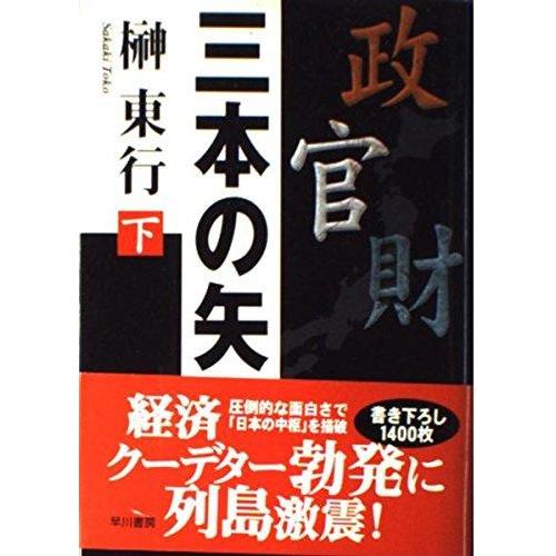 【中古】三本の矢 下