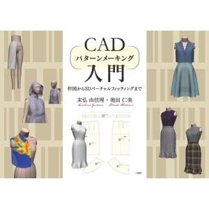 【中古】CADパターンメーキング入門