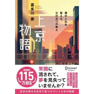 【中古】上京物語 僕の人生を変えた、父の五つの教え(喜多川 泰シリーズ)