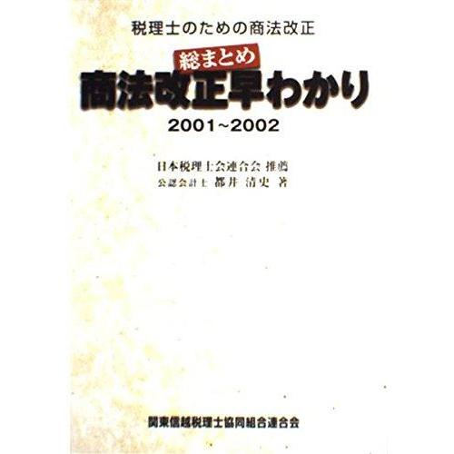 【中古】税理士のための商法改正 総まとめ 商法改正早わかり