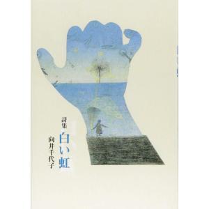 【中古】詩集 白い虹