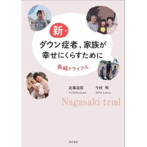 【中古】新・ダウン症者,家族が幸せにくらすために―長崎トライアル―