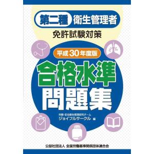 【中古】第二種 衛生管理者免許試験対策 合格水準問題集 平成30度版