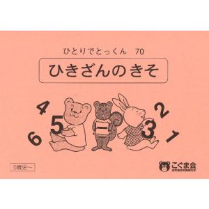 【中古】ひとりでとっくん70 ひき算の基礎