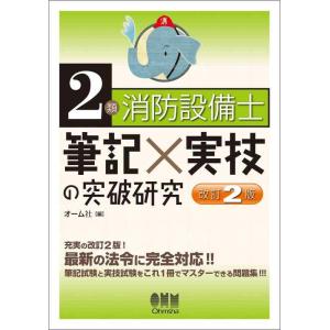 【中古】2類消防設備士 筆記×実技の突破研究(改訂2版)