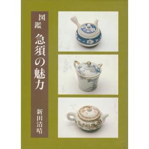 【中古】図鑑急須の魅力