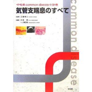 【中古】気管支喘息のすべて