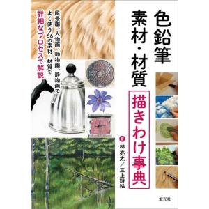 【中古】色鉛筆 素材・材質描きわけ事典