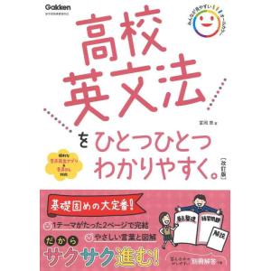 【中古】高校英文法をひとつひとつわかりやすく。改訂版