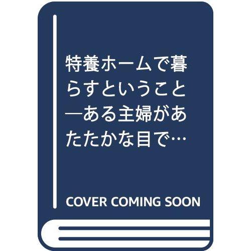 【中古】特養ホームで暮らすということ