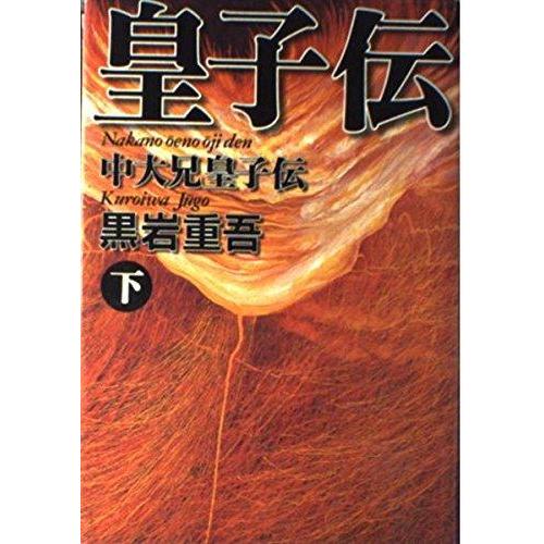 【中古】中大兄皇子伝 下