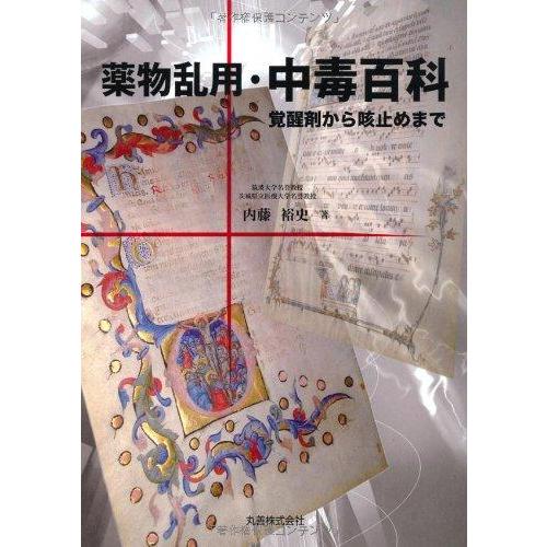 【中古】薬物乱用・中毒百科-覚醒剤から咳止めまで