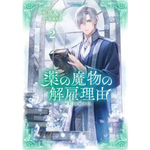 【中古】薬の魔物の解雇理由＠COMIC 第2巻 (CORONA COMICS)