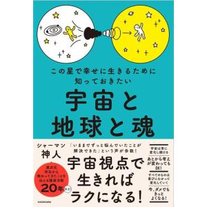 【中古】この星で幸せに生きるために知っておきたい 宇宙と地球と魂