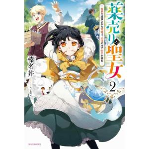 【中古】薬売りの聖女2 ~冤罪で追放された薬師は、辺境の地で幸せを掴む~ (カドカワBOOKS)
