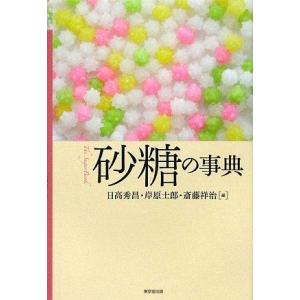 【中古】砂糖の事典