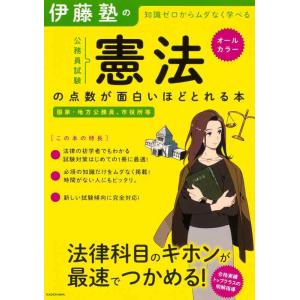 【中古】伊藤塾の公務員試験「憲法」の点数が面白いほどとれる本