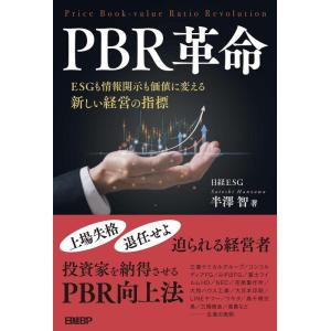【中古】PBR革命　ESGも情報開示も価値に変える新しい経営の指標