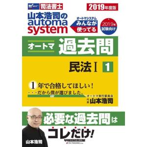 【中古】司法書士 山本浩司のautoma system オートマ過去問 (1) 民法(1) 2019...